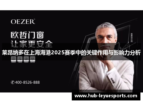 莱昂纳多在上海海港2025赛季中的关键作用与影响力分析 莱昂纳多在上海海港2025赛季中的关键作用与影响力分析