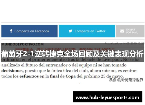 葡萄牙2-1逆转捷克全场回顾及关键表现分析 葡萄牙2-1逆转捷克全场回顾及关键表现分析