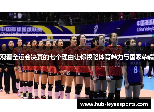 观看全运会决赛的七个理由让你领略体育魅力与国家荣耀