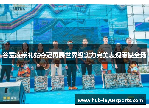 谷爱凌崇礼站夺冠再展世界级实力完美表现震撼全场