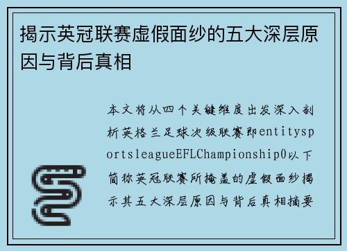 揭示英冠联赛虚假面纱的五大深层原因与背后真相