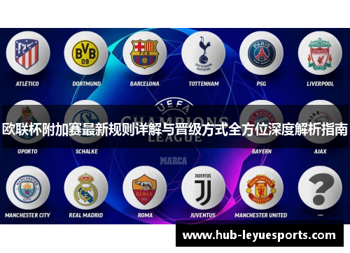 欧联杯附加赛最新规则详解与晋级方式全方位深度解析指南