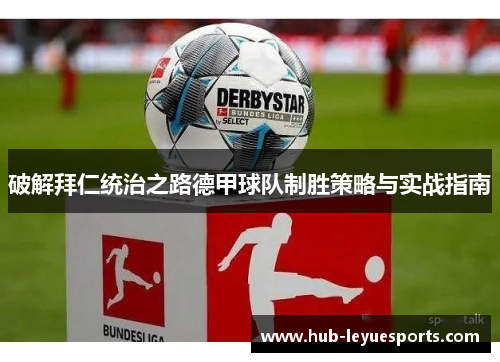 破解拜仁统治之路德甲球队制胜策略与实战指南