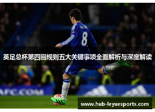 英足总杯第四圈规则五大关键事项全面解析与深度解读