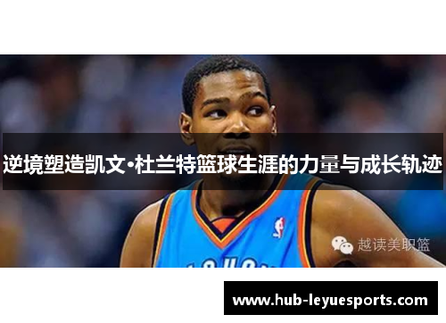 逆境塑造凯文·杜兰特篮球生涯的力量与成长轨迹