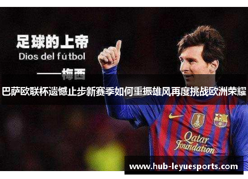 巴萨欧联杯遗憾止步新赛季如何重振雄风再度挑战欧洲荣耀 巴萨欧联杯遗憾止步新赛季如何重振雄风再度挑战欧洲荣耀