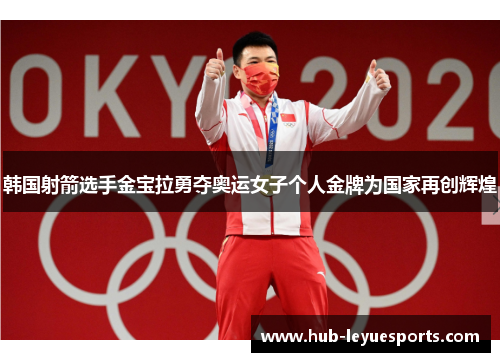 韩国射箭选手金宝拉勇夺奥运女子个人金牌为国家再创辉煌