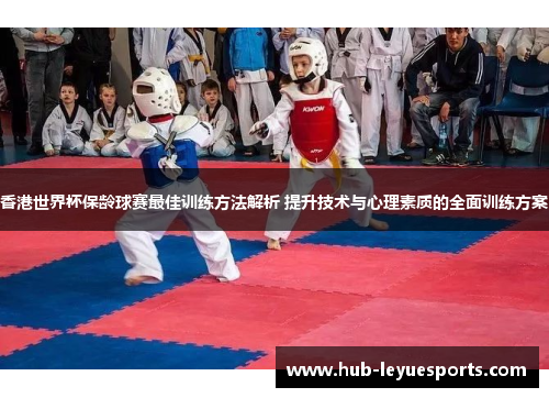 香港世界杯保龄球赛最佳训练方法解析 提升技术与心理素质的全面训练方案