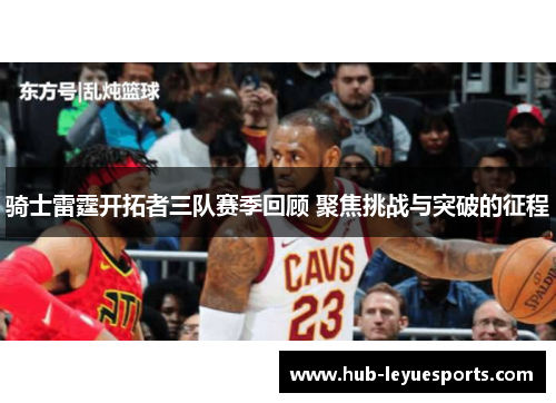 骑士雷霆开拓者三队赛季回顾 聚焦挑战与突破的征程
