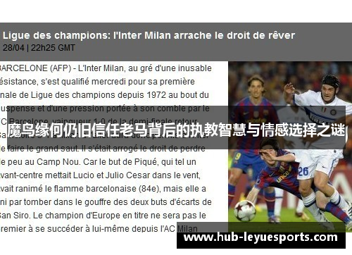 魔鸟缘何仍旧信任老马背后的执教智慧与情感选择之谜 魔鸟缘何仍旧信任老马背后的执教智慧与情感选择之谜