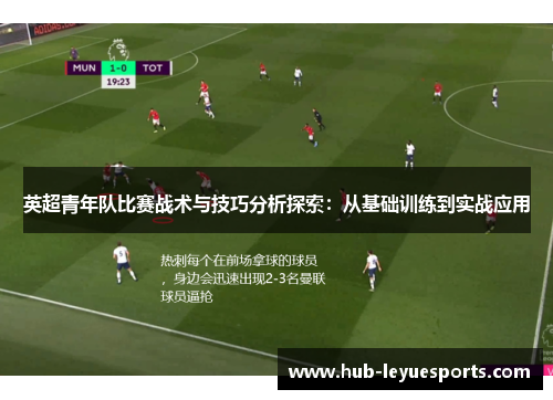 英超青年队比赛战术与技巧分析探索：从基础训练到实战应用