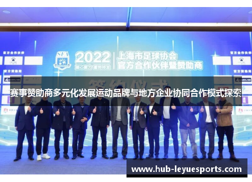 赛事赞助商多元化发展运动品牌与地方企业协同合作模式探索
