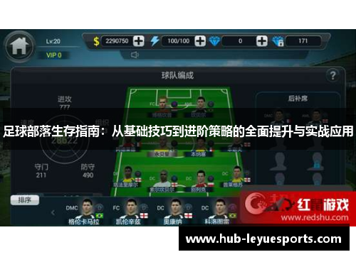 足球部落生存指南：从基础技巧到进阶策略的全面提升与实战应用