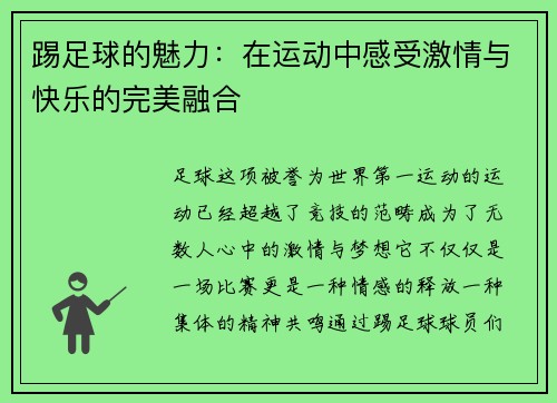 踢足球的魅力：在运动中感受激情与快乐的完美融合