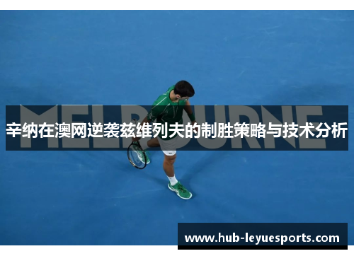 辛纳在澳网逆袭兹维列夫的制胜策略与技术分析