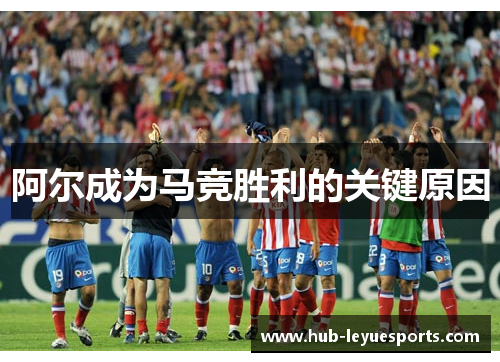 阿尔成为马竞胜利的关键原因