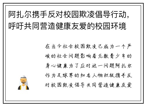 阿扎尔携手反对校园欺凌倡导行动，呼吁共同营造健康友爱的校园环境