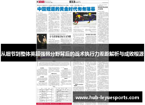 从细节到整体英超强弱分野背后的战术执行力差距解析与成败根源