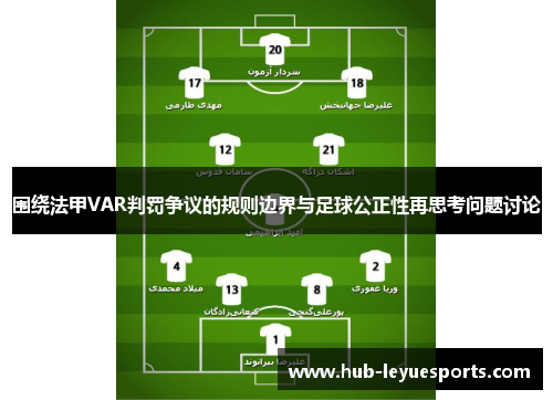 围绕法甲VAR判罚争议的规则边界与足球公正性再思考问题讨论