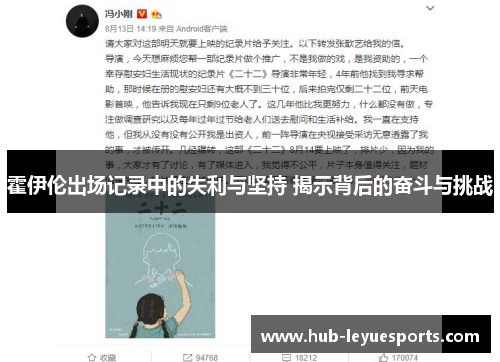 霍伊伦出场记录中的失利与坚持 揭示背后的奋斗与挑战 霍伊伦出场记录中的失利与坚持 揭示背后的奋斗与挑战