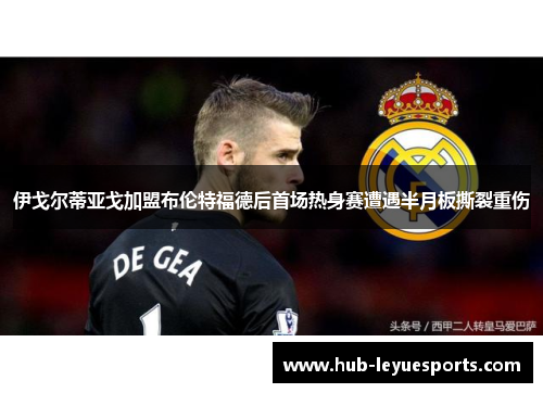伊戈尔蒂亚戈加盟布伦特福德后首场热身赛遭遇半月板撕裂重伤 伊戈尔蒂亚戈加盟布伦特福德后首场热身赛遭遇半月板撕裂重伤
