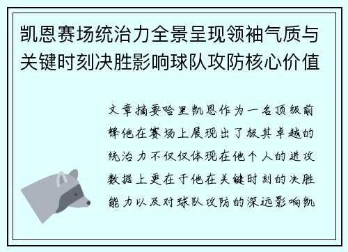 凯恩赛场统治力全景呈现领袖气质与关键时刻决胜影响球队攻防核心价值 凯恩赛场统治力全景呈现领袖气质与关键时刻决胜影响球队攻防核心价值