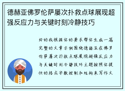 德赫亚佛罗伦萨屡次扑救点球展现超强反应力与关键时刻冷静技巧