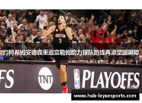 约阿希姆安德森重返富勒姆助力球队防线再添坚固屏障