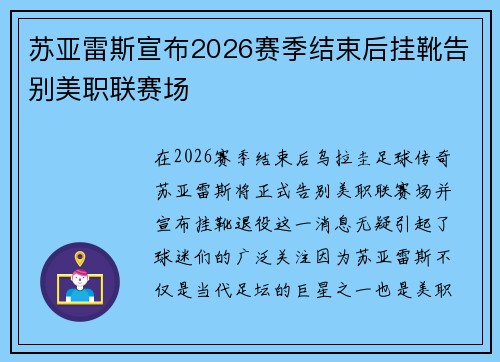 苏亚雷斯宣布2026赛季结束后挂靴告别美职联赛场 苏亚雷斯宣布2026赛季结束后挂靴告别美职联赛场
