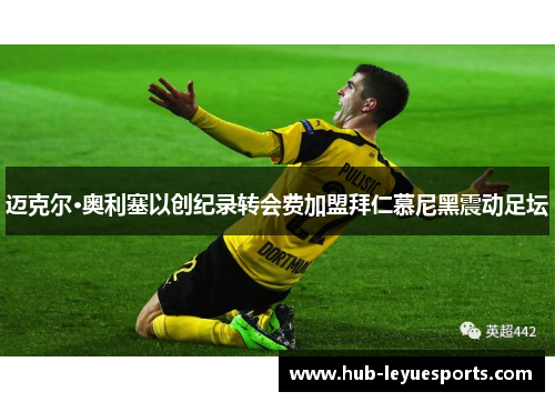 迈克尔·奥利塞以创纪录转会费加盟拜仁慕尼黑震动足坛 迈克尔·奥利塞以创纪录转会费加盟拜仁慕尼黑震动足坛