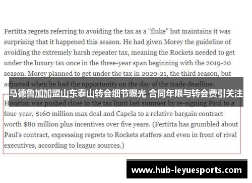 马德鲁加加盟山东泰山转会细节曝光 合同年限与转会费引关注