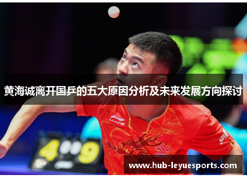 黄海诚离开国乒的五大原因分析及未来发展方向探讨