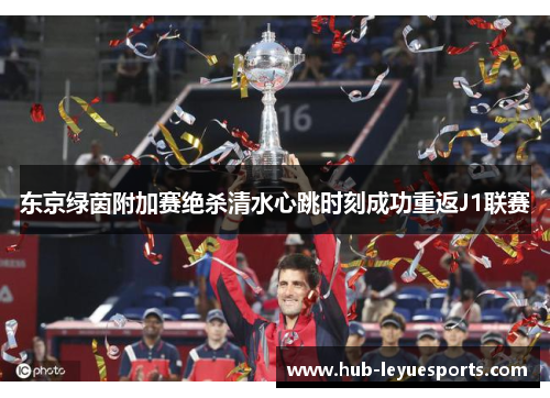 东京绿茵附加赛绝杀清水心跳时刻成功重返J1联赛
