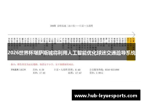 2026世界杯堪萨斯城将利用人工智能优化球迷交通疏导系统