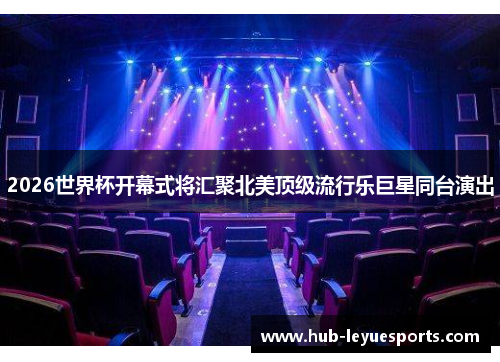 2026世界杯开幕式将汇聚北美顶级流行乐巨星同台演出
