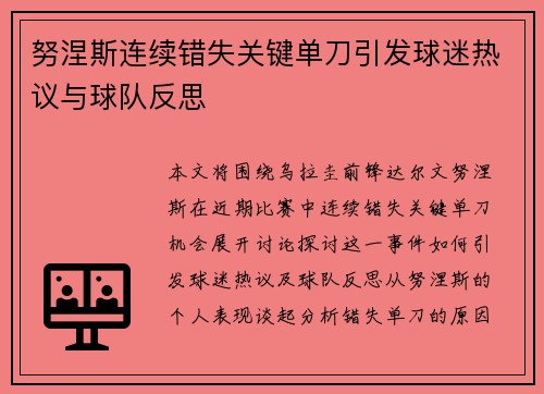 努涅斯连续错失关键单刀引发球迷热议与球队反思