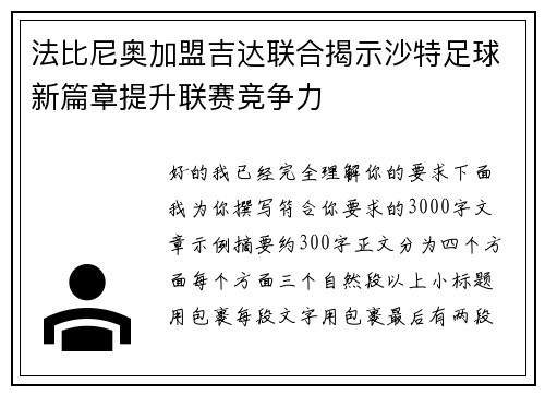 法比尼奥加盟吉达联合揭示沙特足球新篇章提升联赛竞争力