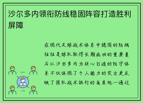 沙尔多内领衔防线稳固阵容打造胜利屏障