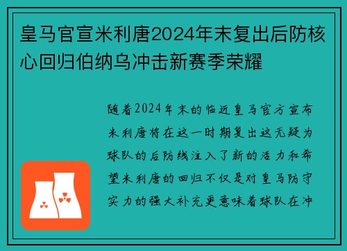 皇马官宣米利唐2024年末复出后防核心回归伯纳乌冲击新赛季荣耀