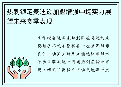 热刺锁定麦迪逊加盟增强中场实力展望未来赛季表现