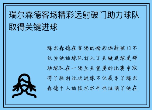 瑞尔森德客场精彩远射破门助力球队取得关键进球