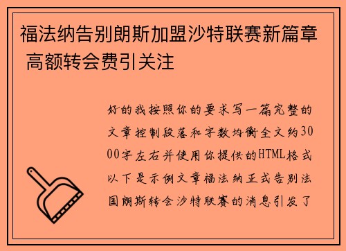 福法纳告别朗斯加盟沙特联赛新篇章 高额转会费引关注