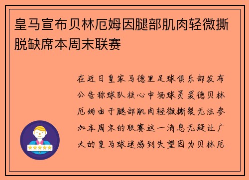 皇马宣布贝林厄姆因腿部肌肉轻微撕脱缺席本周末联赛 皇马宣布贝林厄姆因腿部肌肉轻微撕脱缺席本周末联赛