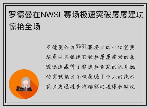 罗德曼在NWSL赛场极速突破屡屡建功惊艳全场 罗德曼在NWSL赛场极速突破屡屡建功惊艳全场