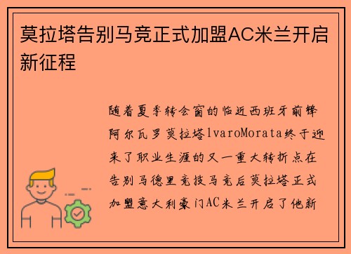 莫拉塔告别马竞正式加盟AC米兰开启新征程