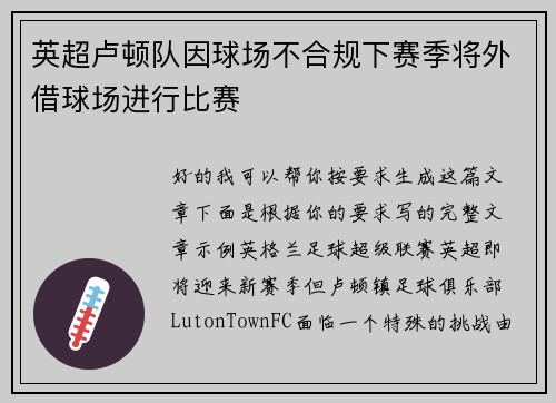 英超卢顿队因球场不合规下赛季将外借球场进行比赛