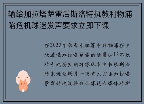 输给加拉塔萨雷后斯洛特执教利物浦陷危机球迷发声要求立即下课 输给加拉塔萨雷后斯洛特执教利物浦陷危机球迷发声要求立即下课