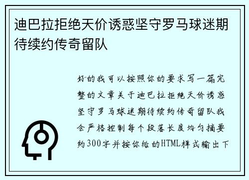 迪巴拉拒绝天价诱惑坚守罗马球迷期待续约传奇留队