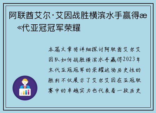 阿联酋艾尔·艾因战胜横滨水手赢得末代亚冠冠军荣耀