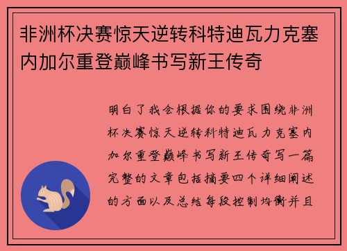 非洲杯决赛惊天逆转科特迪瓦力克塞内加尔重登巅峰书写新王传奇